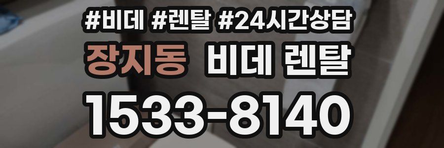 장지동 비데 렌탈
