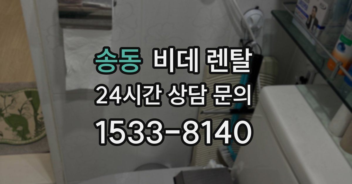송동 비데 렌탈