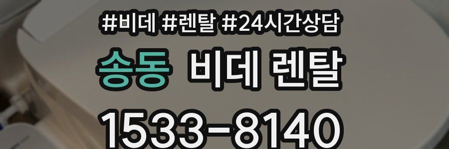 송동 비데 렌탈