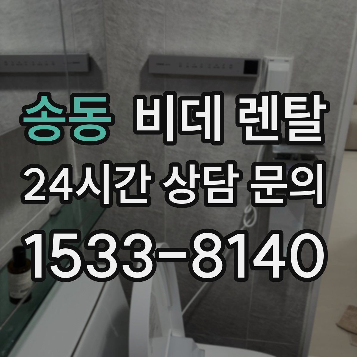 송동 비데 렌탈
