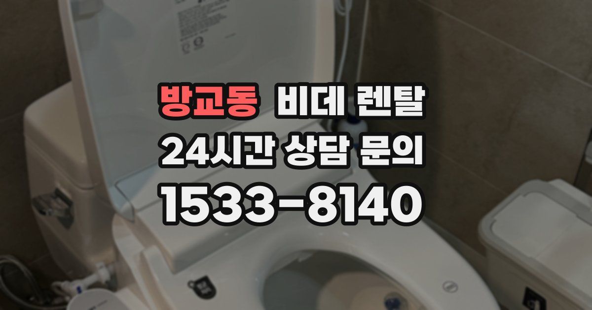 방교동 비데 렌탈