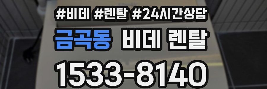 금곡동 비데 렌탈