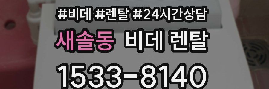 새솔동 비데 렌탈