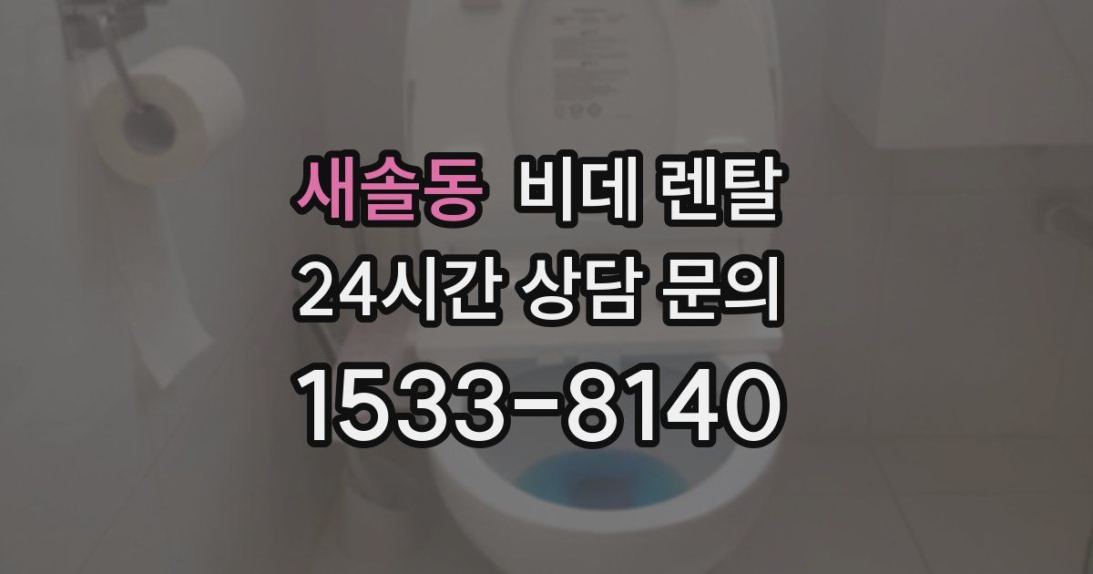 새솔동 비데 렌탈