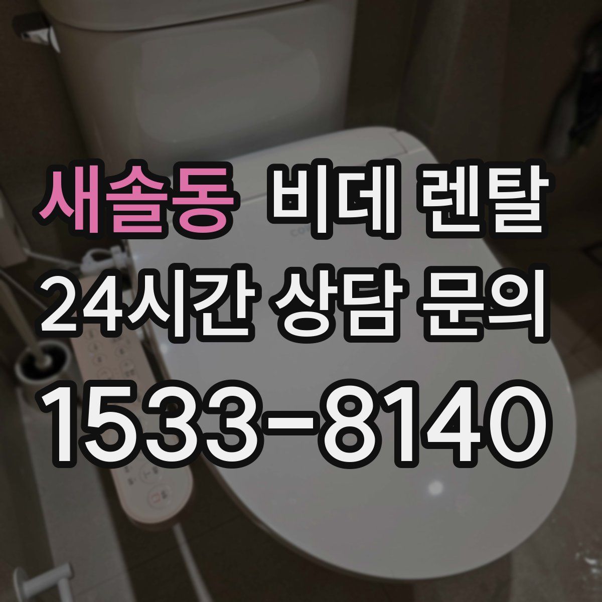 새솔동 비데 렌탈