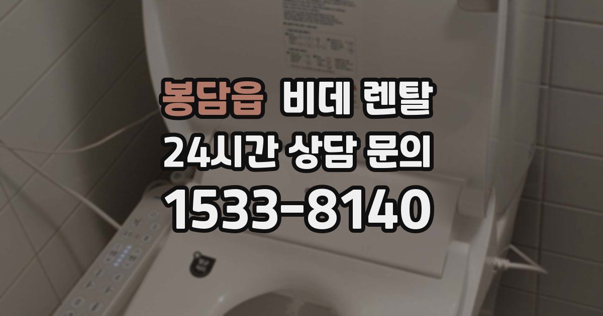 봉담읍 비데 렌탈