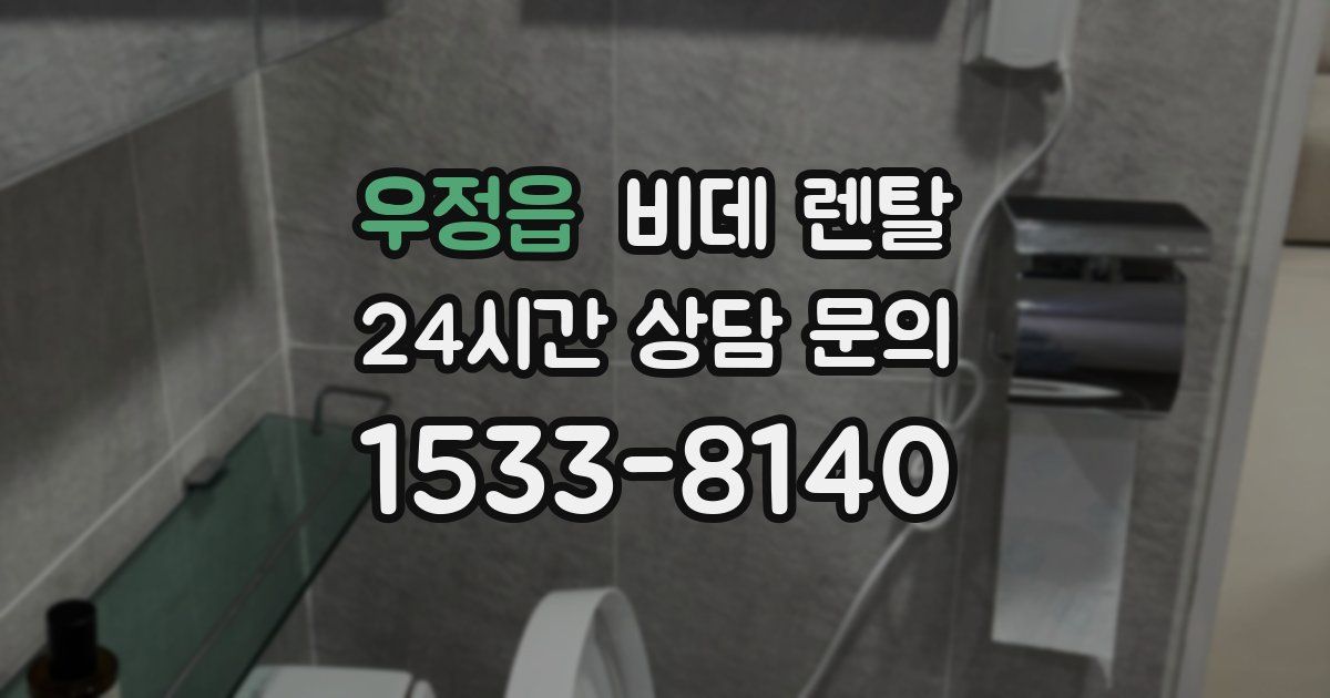 우정읍 비데 렌탈