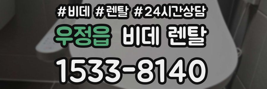 우정읍 비데 렌탈