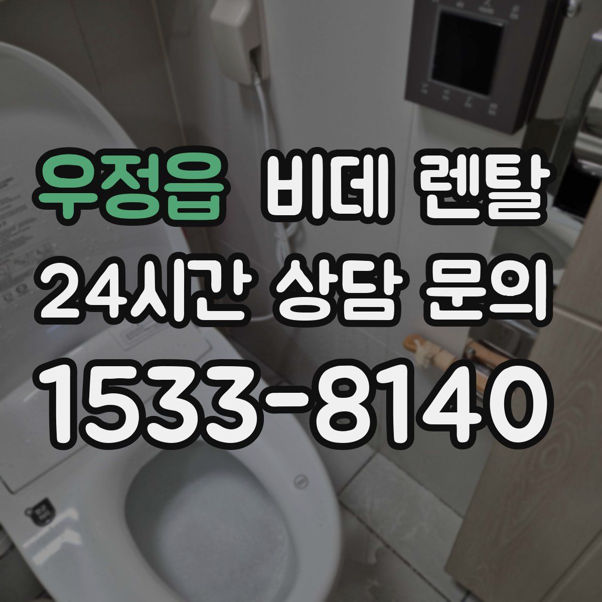우정읍 비데 렌탈