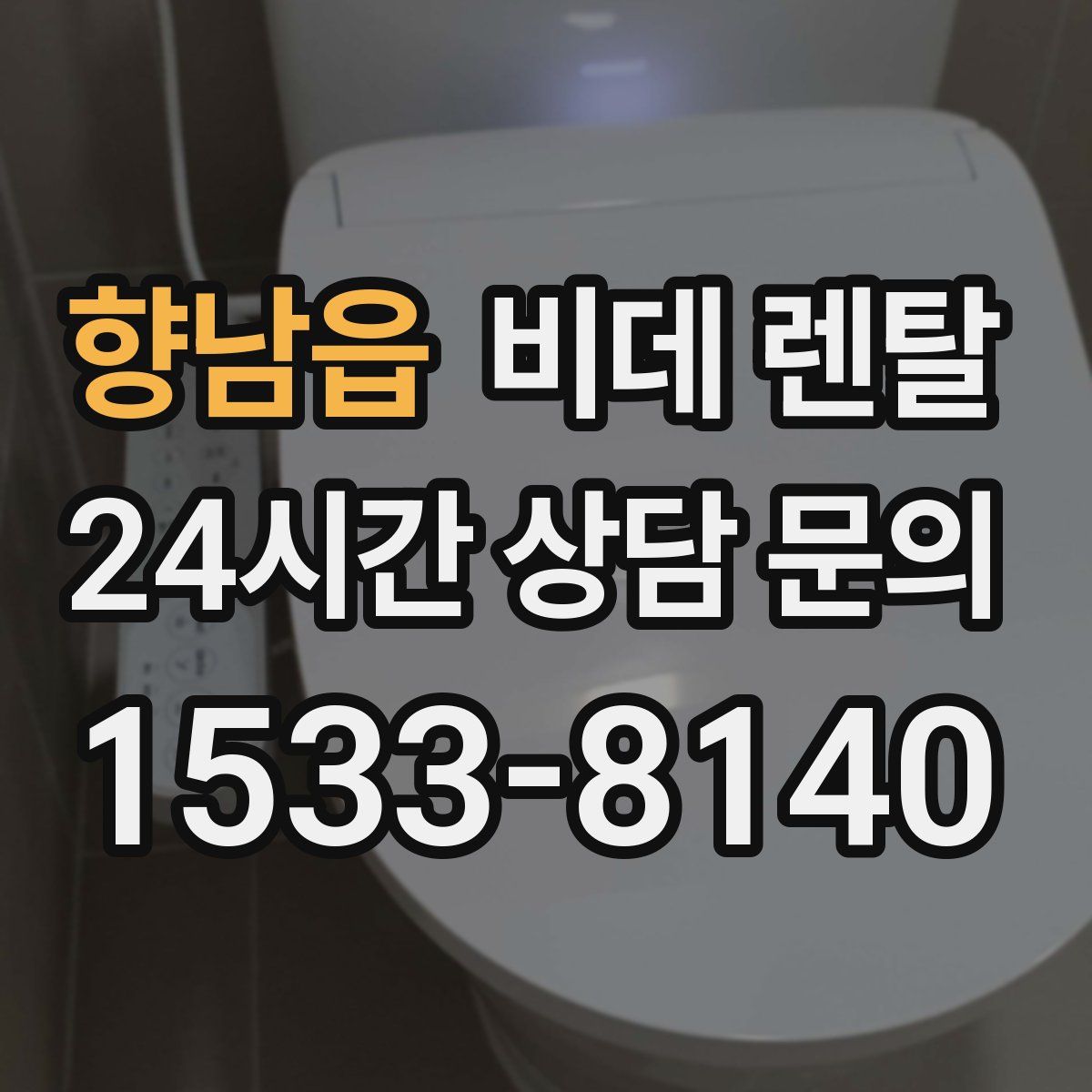 향남읍 비데 렌탈
