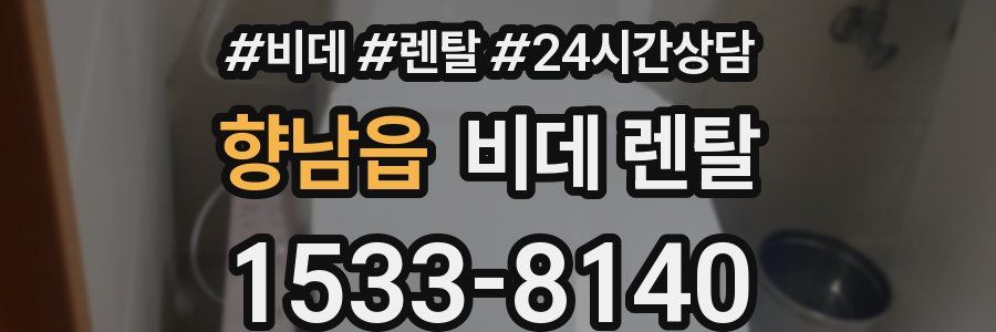향남읍 비데 렌탈