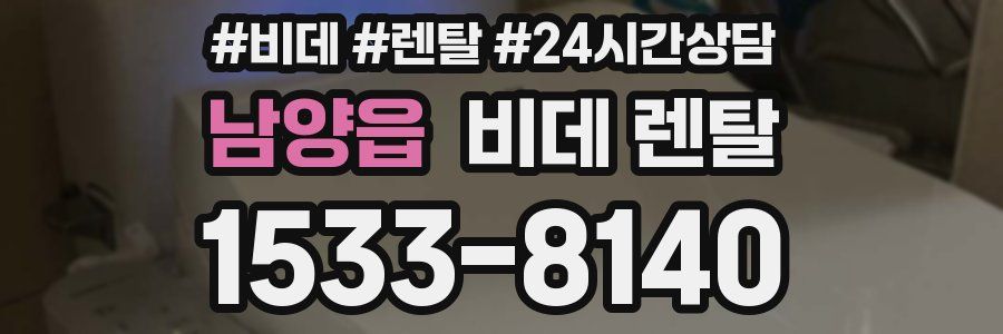 남양읍 비데 렌탈