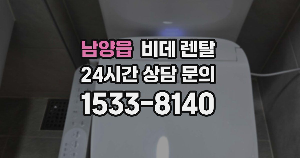 남양읍 비데 렌탈