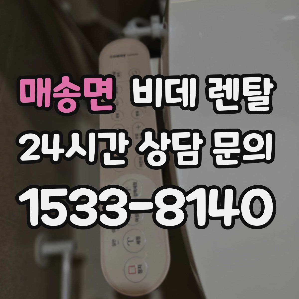 매송면 비데 렌탈