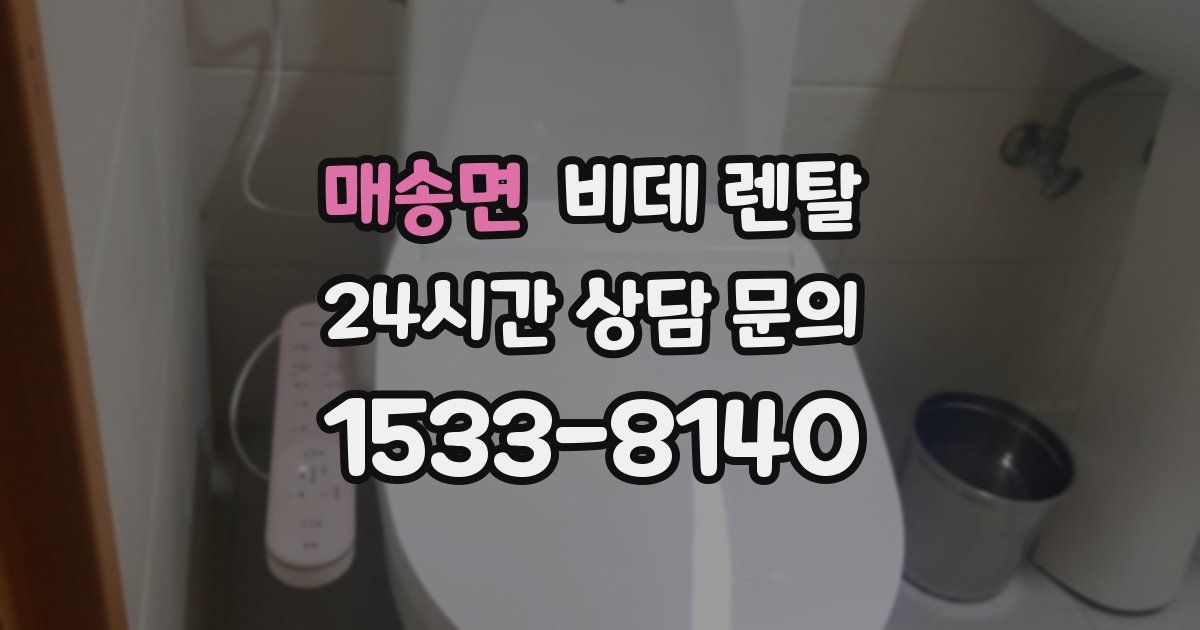 매송면 비데 렌탈