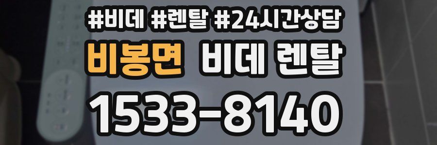비봉면 비데 렌탈