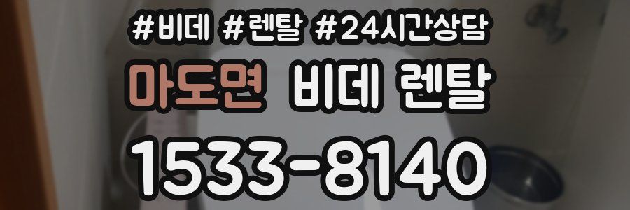 마도면 비데 렌탈