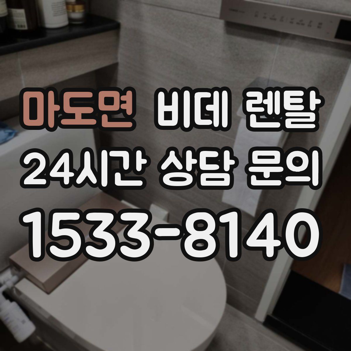 마도면 비데 렌탈
