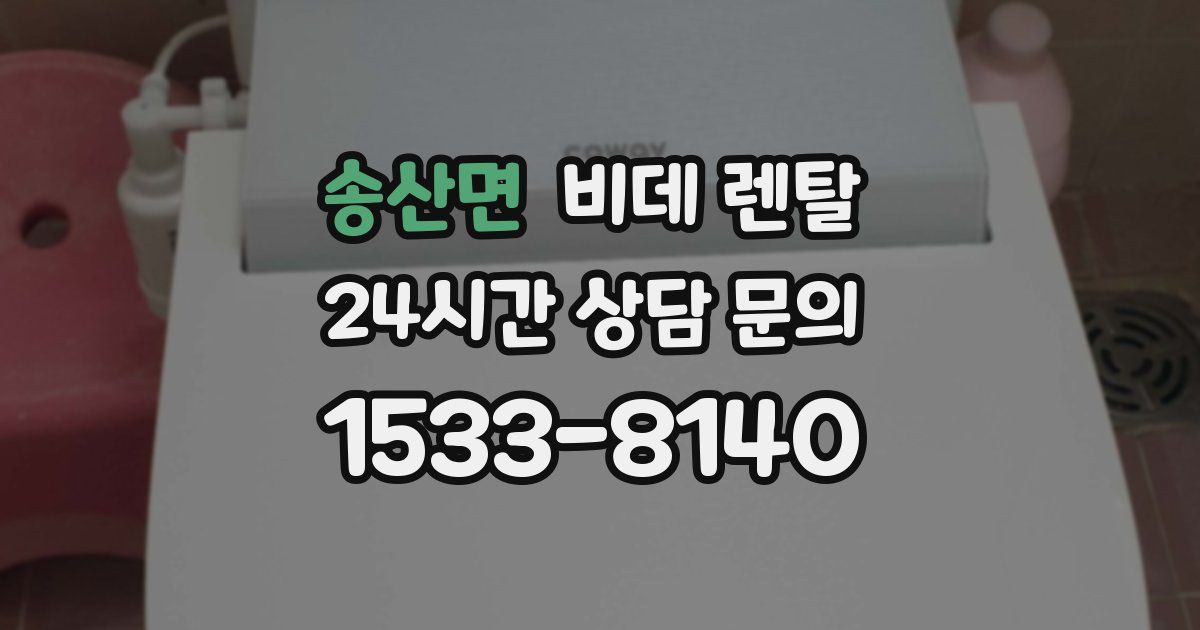 송산면 비데 렌탈