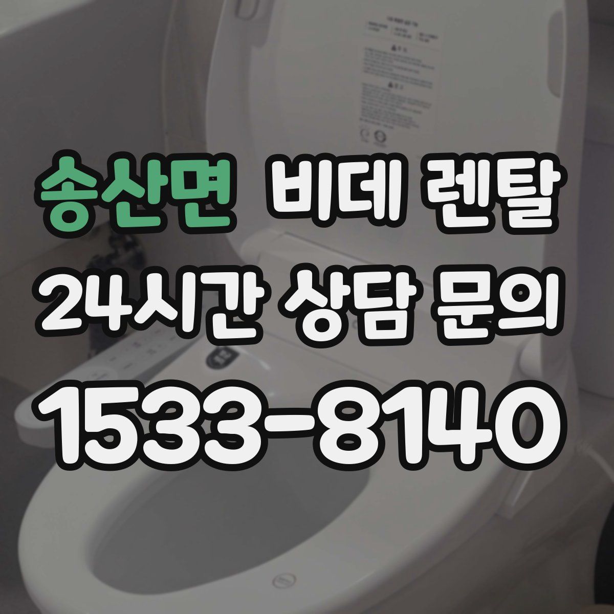 송산면 비데 렌탈