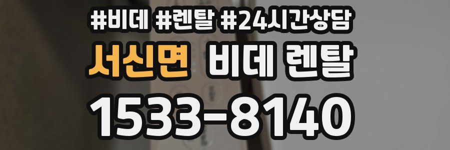 서신면 비데 렌탈