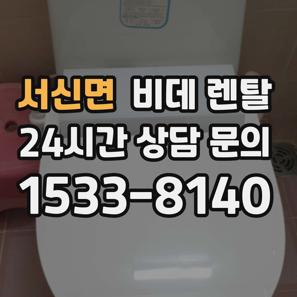 서신면 비데 렌탈