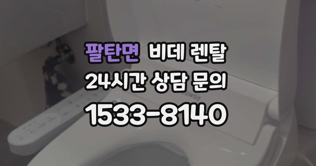 팔탄면 비데 렌탈