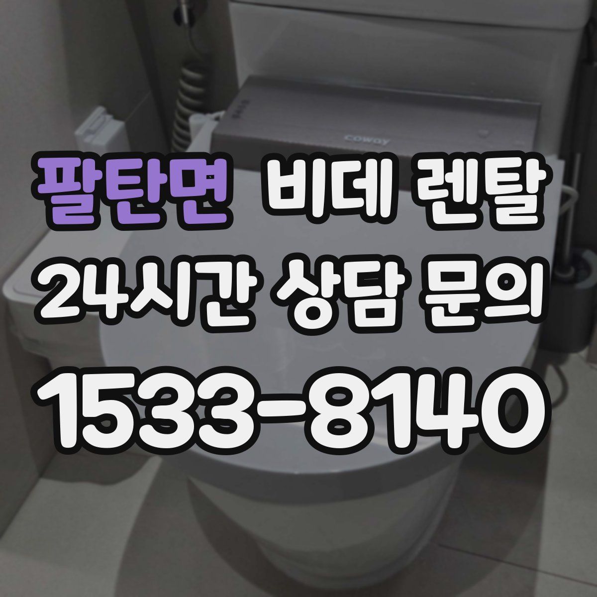 팔탄면 비데 렌탈