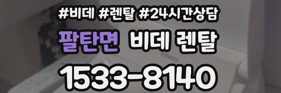 팔탄면 비데 렌탈