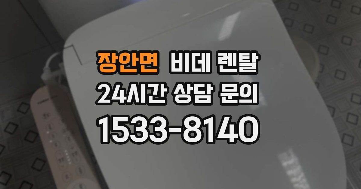 장안면 비데 렌탈