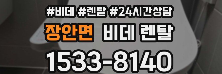 장안면 비데 렌탈