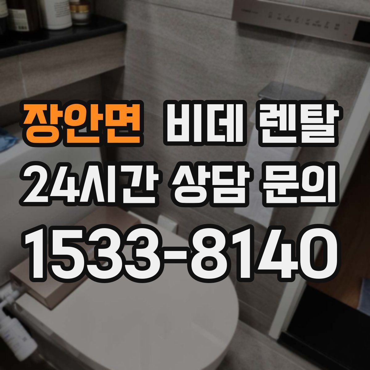 장안면 비데 렌탈