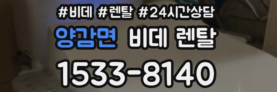 양감면 비데 렌탈