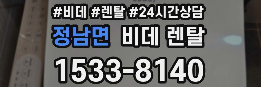 정남면 비데 렌탈