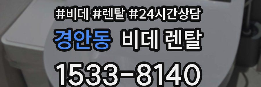 경안동 비데 렌탈