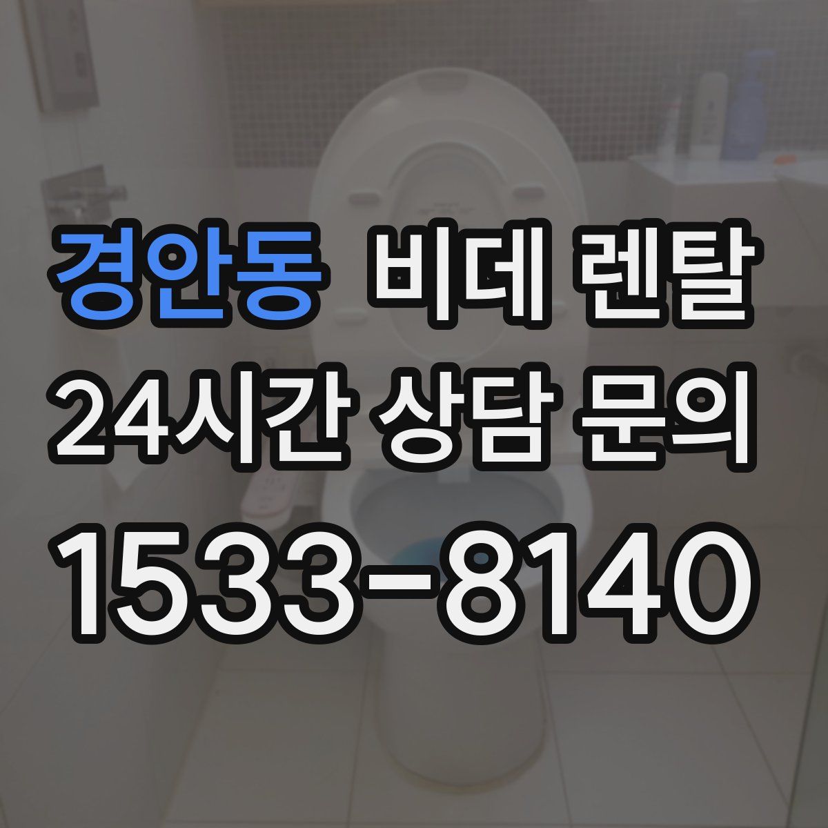 경안동 비데 렌탈