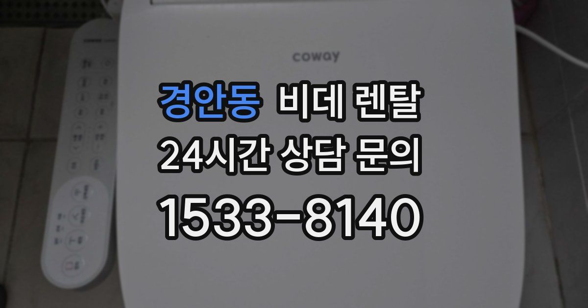 경안동 비데 렌탈