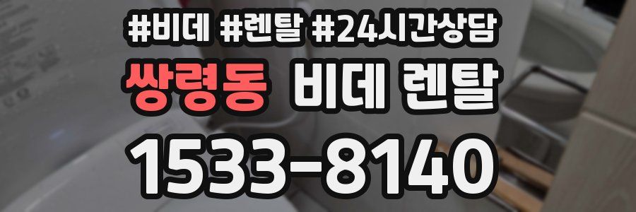 쌍령동 비데 렌탈