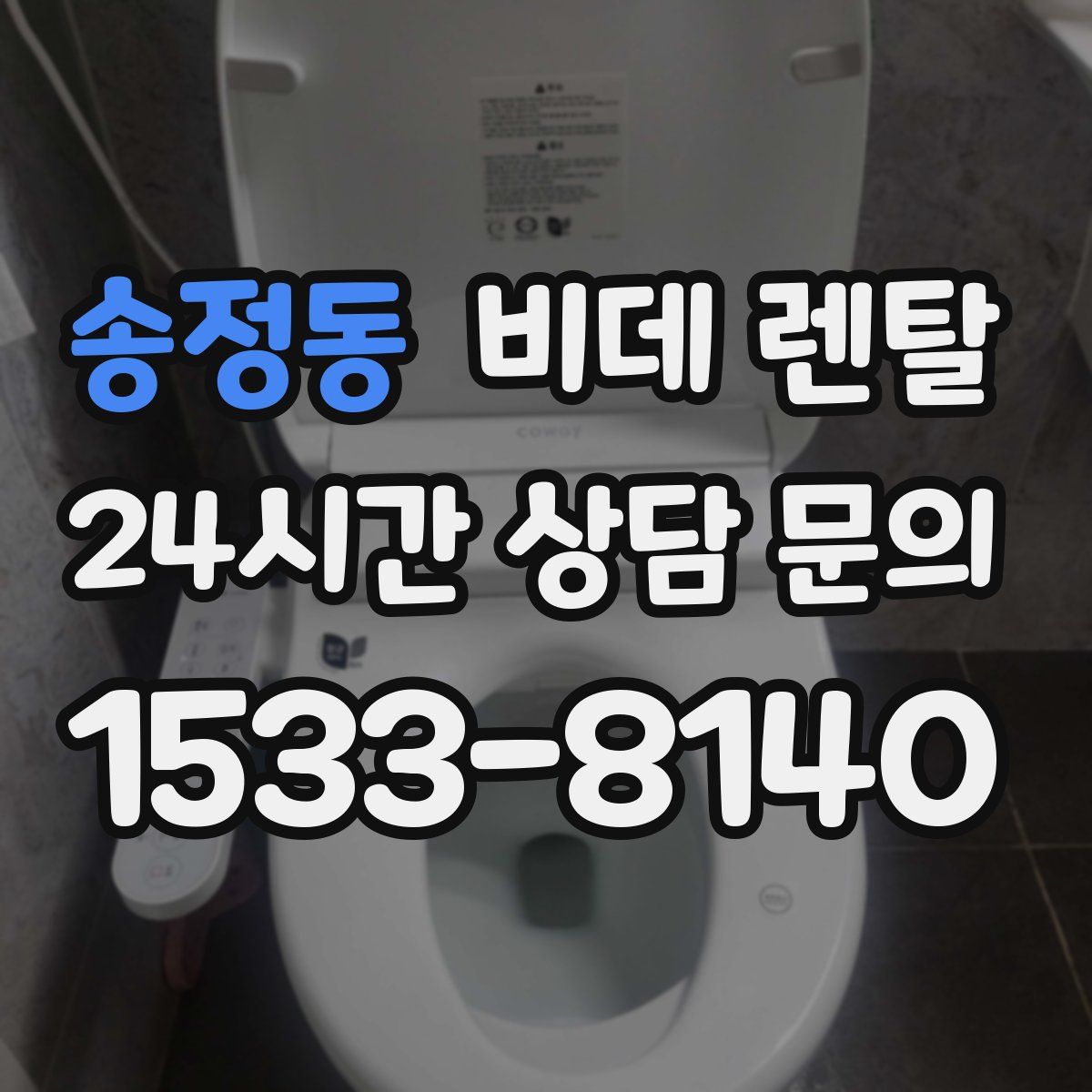 송정동 비데 렌탈