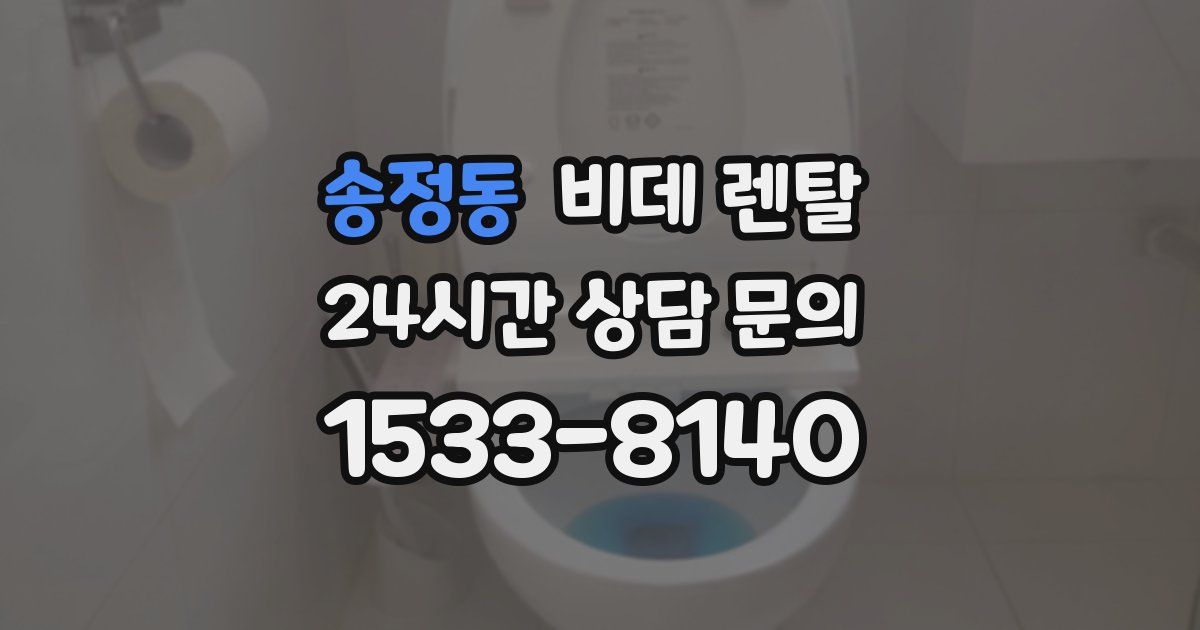 송정동 비데 렌탈
