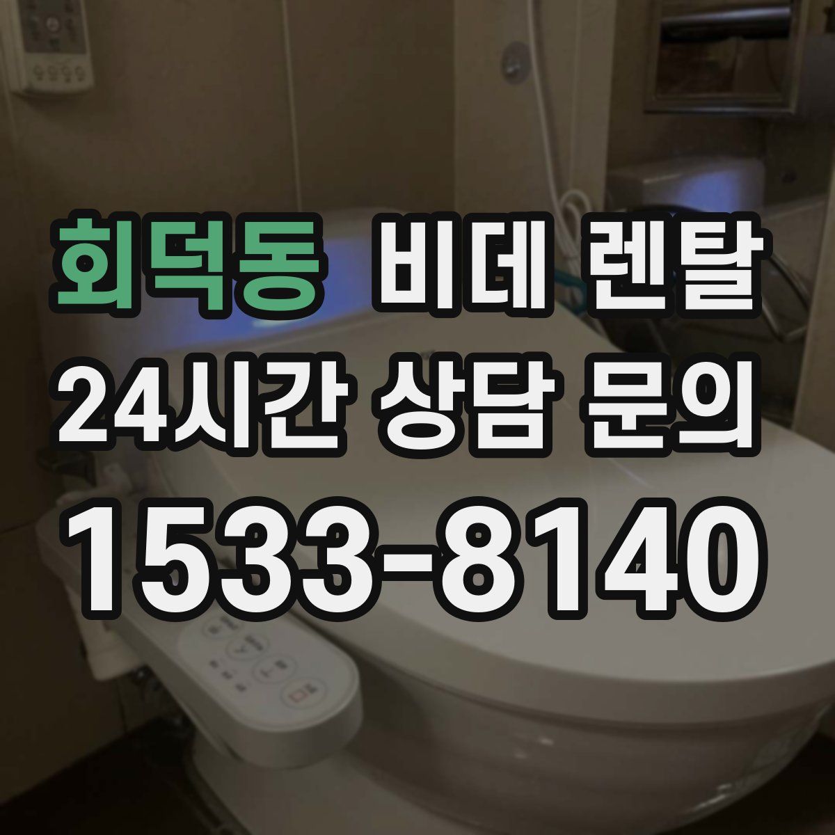 회덕동 비데 렌탈