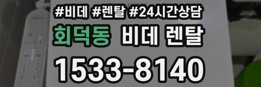회덕동 비데 렌탈