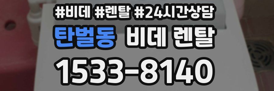 탄벌동 비데 렌탈