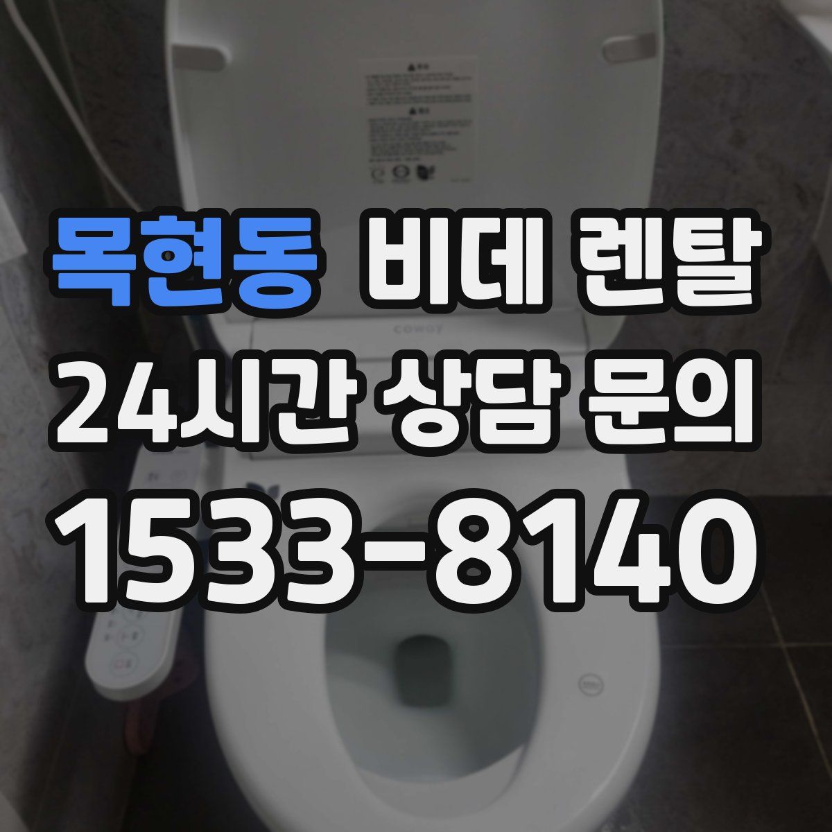 목현동 비데 렌탈