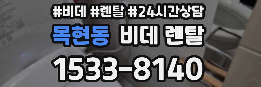 목현동 비데 렌탈