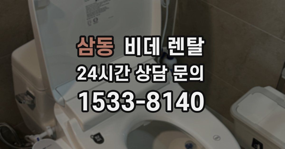 삼동 비데 렌탈