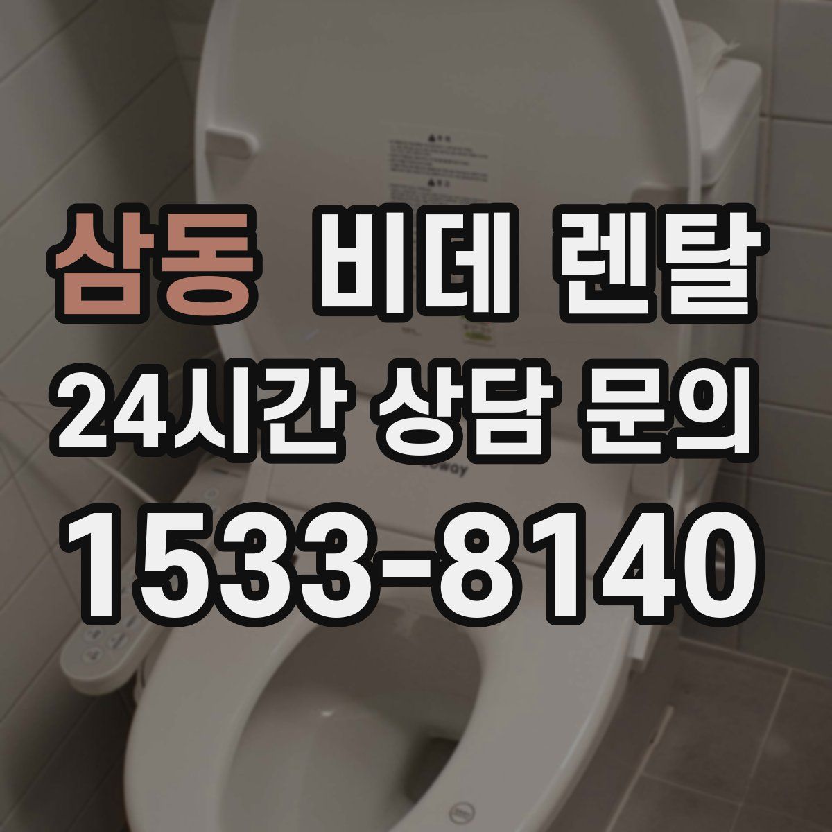 삼동 비데 렌탈