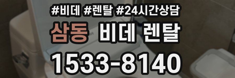 삼동 비데 렌탈