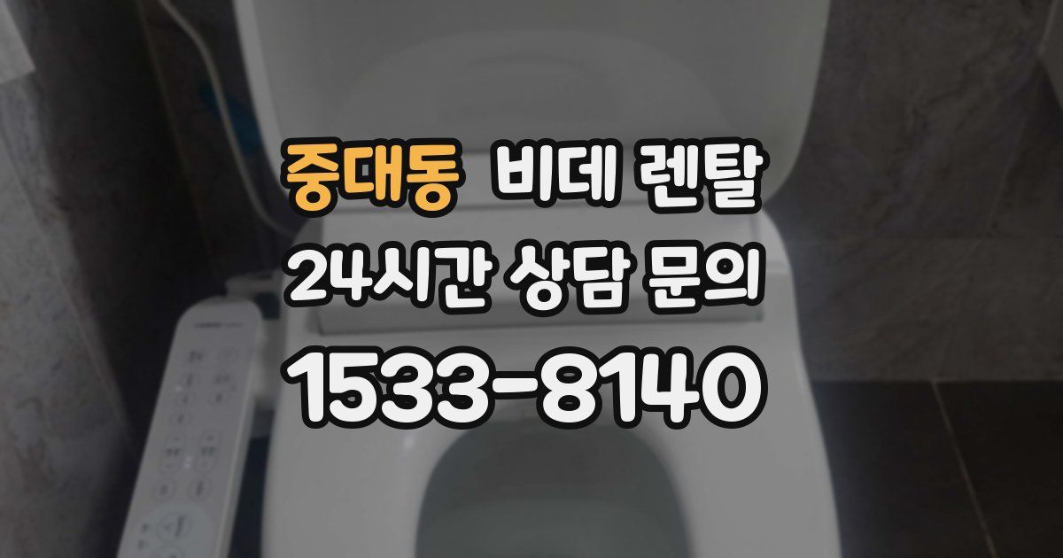 중대동 비데 렌탈