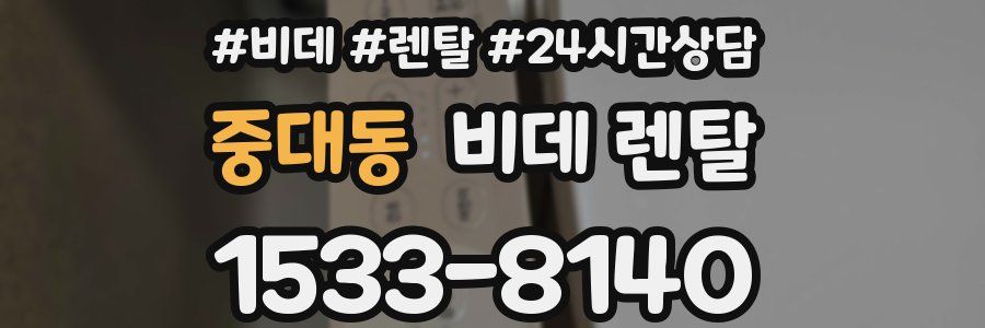 중대동 비데 렌탈